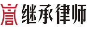 深圳遗产继承律师